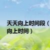 天天向上时间段（天天向上时间）