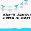 适当饿一饿，真能更长寿！医生：这3种疾病，饿一饿就消失了！