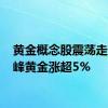 黄金概念股震荡走高 赤峰黄金涨超5%