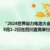 “2024世界动力电池大会”将于9月1-2日在四川宜宾举行