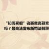 “知假买假”者恶意高额索赔合法吗？最高法发布新司法解释