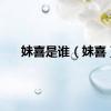 妹喜是谁（妹喜）