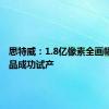 思特威：1.8亿像素全画幅CIS产品成功试产