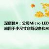 深康佳A：公司Micro LED产品可应用于小尺寸穿戴设备和AR领域