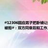 #12306回应男子把卧铺让给妹妹被拒#：双方同意后和工作人