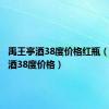 禹王亭酒38度价格红瓶（禹王亭酒38度价格）