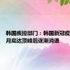 韩国疾控部门：韩国新冠疫情或在月底达顶峰后逐渐消退
