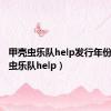 甲壳虫乐队help发行年份（甲壳虫乐队help）