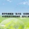 医学专家解读“张大仙‘全球首吐’”：3D游戏或引发眩晕症，应马上停打休息