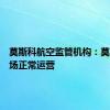 莫斯科航空监管机构：莫斯科机场正常运营