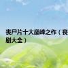 丧尸片十大巅峰之作（丧尸电视剧大全）