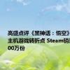 高盛点评《黑神话：悟空》：中国主机游戏转折点 Steam销量或达2000万份