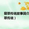 翡翠传说故事简介（翡翠传说）