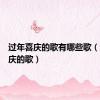 过年喜庆的歌有哪些歌（过年喜庆的歌）
