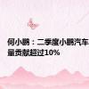 何小鹏：二季度小鹏汽车海外销量贡献超过10%