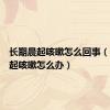 长期晨起咳嗽怎么回事（长期晨起咳嗽怎么办）