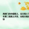 两部门向中国稀土、北方稀土下达2024年第二批稀土开采、冶炼分离总量控制指标