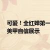 可爱！全红婵第一次做美甲自信展示