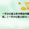 一不小心爱上你30集全中国电视剧优...（一不小心爱上你31）