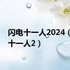 闪电十一人2024（闪电十一人2）