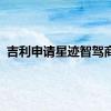 吉利申请星迹智驾商标