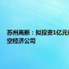 苏州高新：拟投资1亿元设立低空经济公司