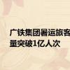 广铁集团暑运旅客发送量突破1亿人次