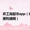 农工商超市app（农工商便利通网）