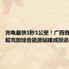 充电最快1秒1公里！广西首个光储超充放综合能源站建成投运