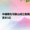 中储粮在马鞍山成立直属库 注册资本1亿