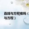 直线与方程难吗（直线与方程）