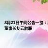 8月21日午间公告一览：渝开发董事长艾云辞职