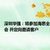 深圳华强：将参加海思全联接大会 并定向邀请客户