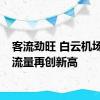 客流劲旺 白云机场口岸流量再创新高