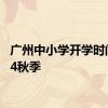 广州中小学开学时间2024秋季