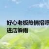 好心老板热情招呼路人进店躲雨