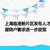 上海临港新片区发布人才新政，居转户要求进一步放宽