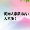 河南人素质排名（河南人素质）