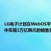 LG电子计划在WebOS平台业务中实现1万亿韩元的销售目标