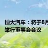 恒大汽车：将于8月30日举行董事会会议
