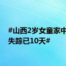 #山西2岁女童家中蹊跷失踪已10天#