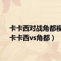 卡卡西对战角都视频(卡卡西vs角都)