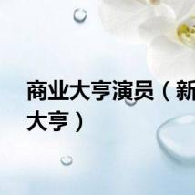 商业大亨演员（新商业大亨）