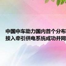 中国中车助力国内首个分布式光伏接入牵引供电系统成功并网