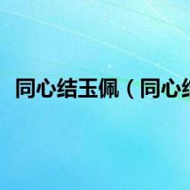 同心结玉佩（同心结）