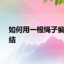 如何用一根绳子编中国结