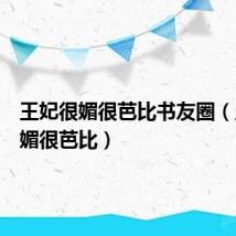王妃很媚很芭比书友圈(王妃很媚很芭比)