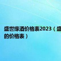 盛世缘酒价格表2023(盛世缘酒的价格表)
