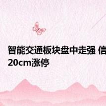 智能交通板块盘中走强 信息发展20cm涨停