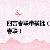 四言春联带横批（四言春联）